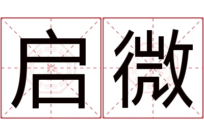 启微名字寓意