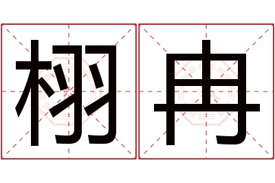 栩冉名字寓意