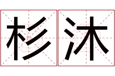 杉沐名字寓意