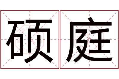 硕庭名字寓意