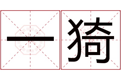 一猗名字寓意