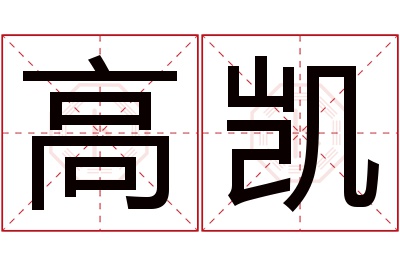 高凯名字寓意