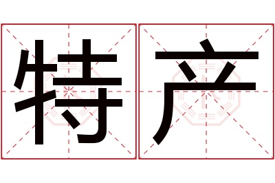 特产名字寓意