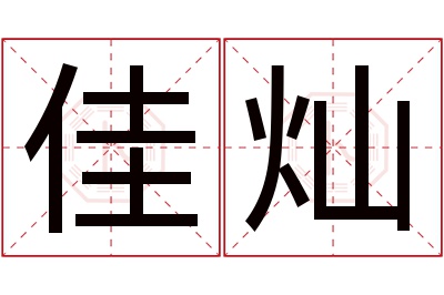 佳灿名字寓意