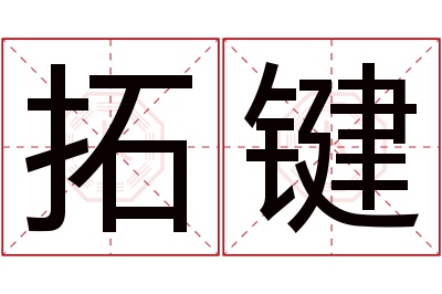 拓键名字寓意