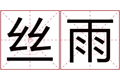 丝雨名字寓意