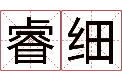 睿细名字寓意