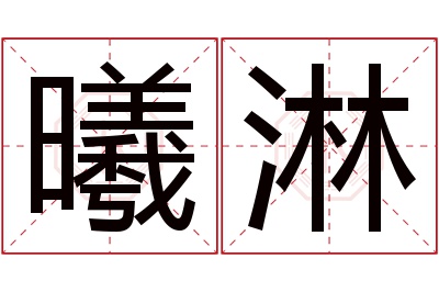 曦淋名字寓意