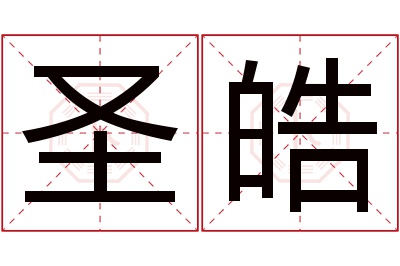 圣皓名字寓意