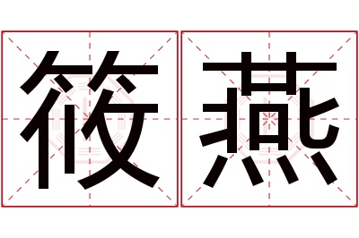 筱燕名字寓意