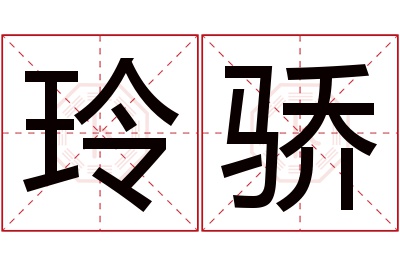 玲骄名字寓意