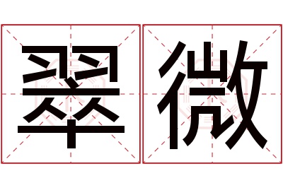 翠微名字寓意