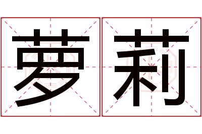 萝莉名字寓意