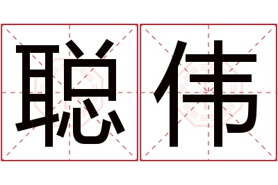 聪伟名字寓意