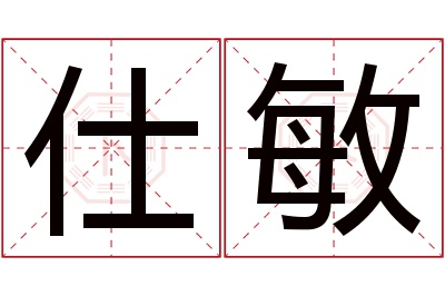 仕敏名字寓意