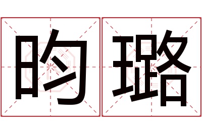 昀璐名字寓意