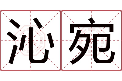 沁宛名字寓意