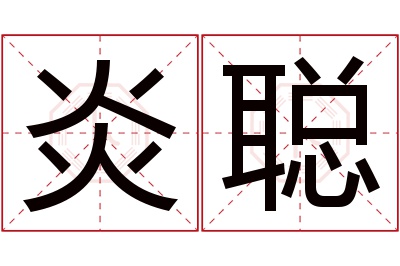 炎聪名字寓意