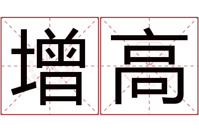 增高名字寓意