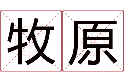 牧原名字寓意