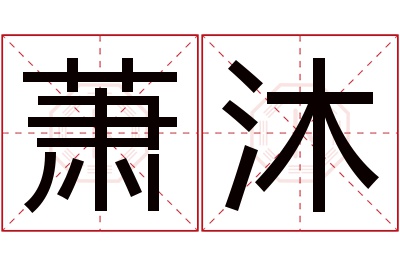 萧沐名字寓意