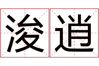 浚逍名字寓意