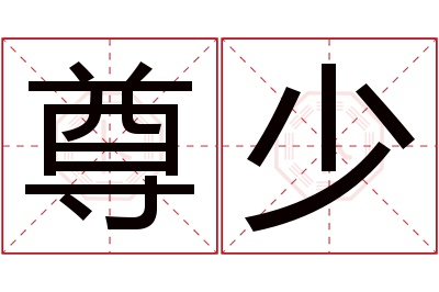 尊少名字寓意