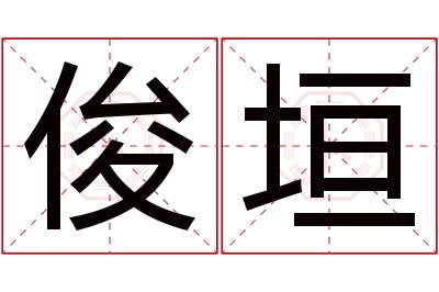 俊垣名字寓意