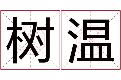 树温名字寓意