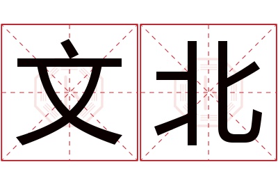 文北名字寓意