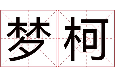 梦柯名字寓意