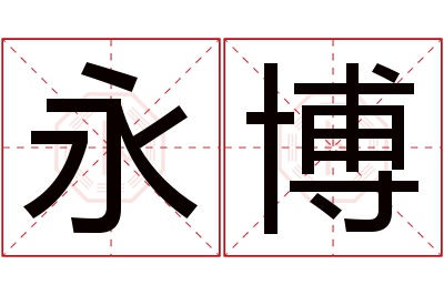 永博名字寓意