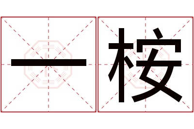 一桉名字寓意