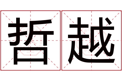 哲越名字寓意