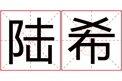 陆希名字寓意