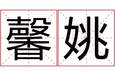 馨姚名字寓意