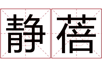 静蓓名字寓意