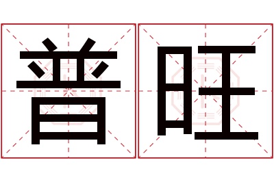 普旺名字寓意