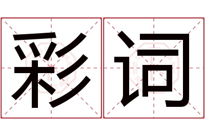 彩词名字寓意