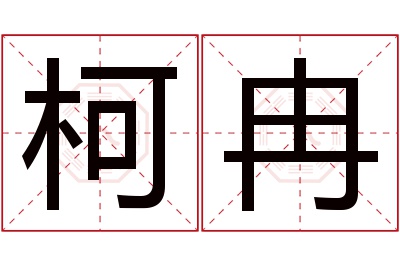 柯冉名字寓意