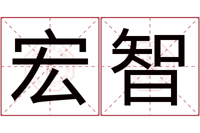 宏智名字寓意