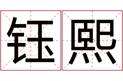 钰熙名字寓意