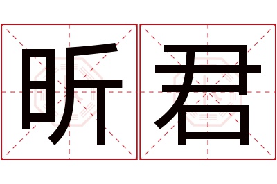 昕君名字寓意