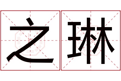 之琳名字寓意