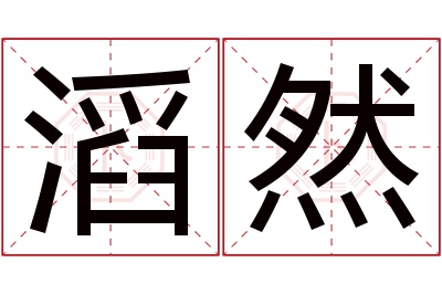 滔然名字寓意