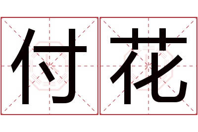 付花名字寓意