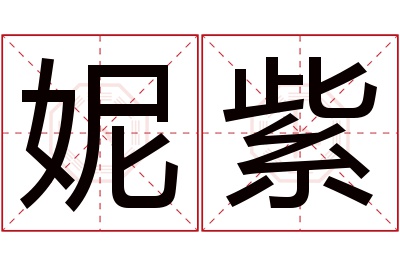 妮紫名字寓意