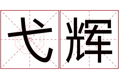 弋辉名字寓意