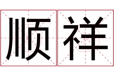 顺祥名字寓意