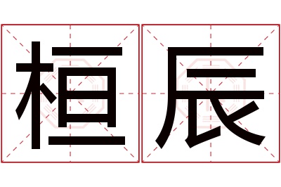 桓辰名字寓意